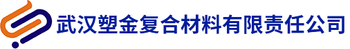 武漢塑金復合材料有限責任公司